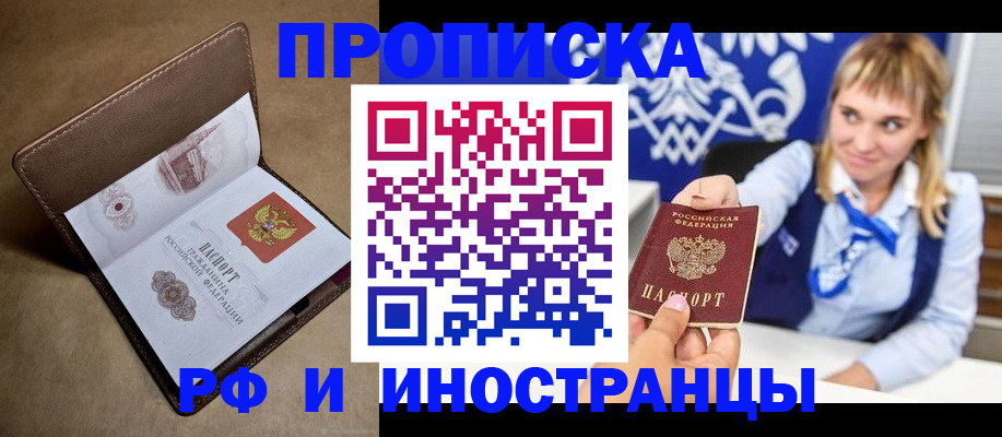 прописка в Мурманской области